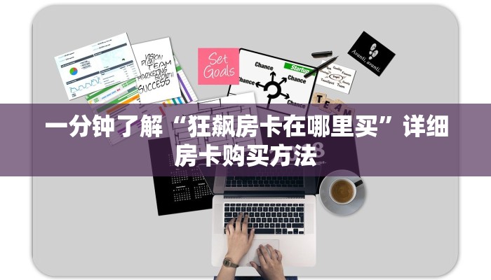 一分钟了解“狂飙房卡在哪里买”详细房卡购买方法