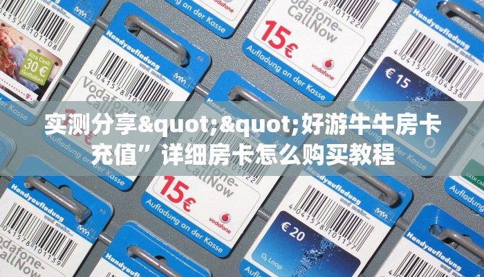 实测分享""好游牛牛房卡充值”详细房卡怎么购买教程