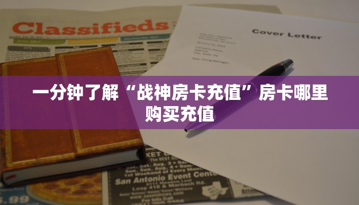 一分钟了解“战神房卡充值”房卡哪里购买充值