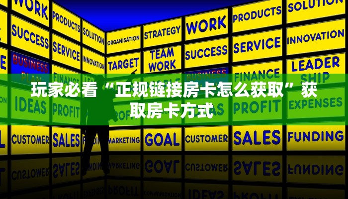 牛牛自建房模式!“金花房卡谁有”充值房卡教程