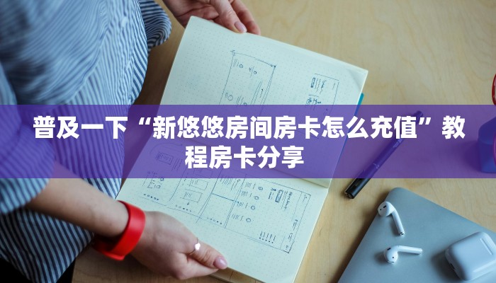 普及一下“新悠悠房间房卡怎么充值”教程房卡分享 