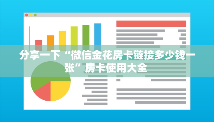 分享一下“微信金花房卡链接多少钱一张”房卡使用大全 