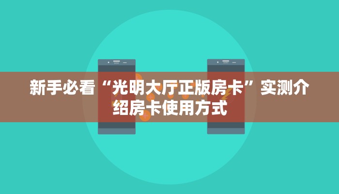 新手必看“光明大厅正版房卡”实测介绍房卡使用方式