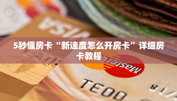 5秒懂房卡“新速度怎么开房卡”详细房卡教程