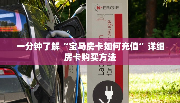 一分钟了解“宝马房卡如何充值”详细房卡购买方法