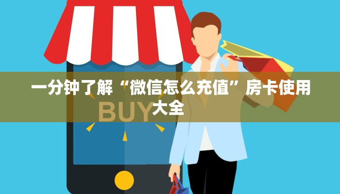 一分钟了解“微信怎么充值”房卡使用大全 