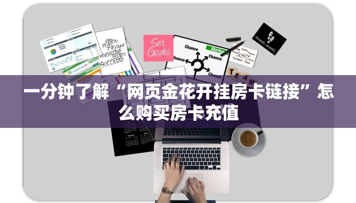 一分钟了解“网页金花开挂房卡链接”怎么购买房卡充值