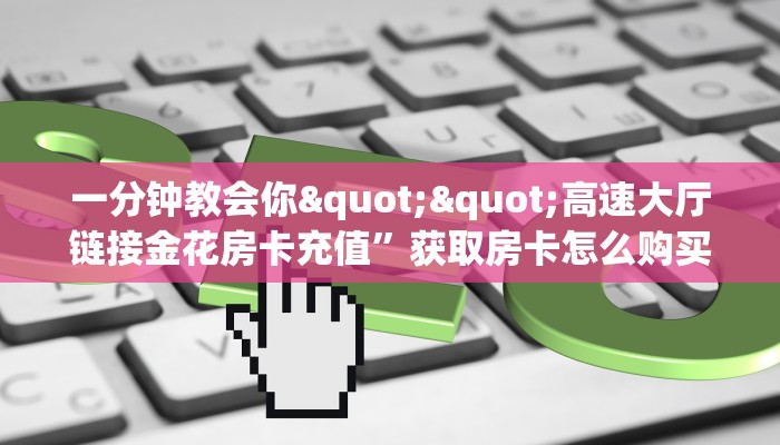 一分钟教会你""椰子乐动牛牛房卡充值""购买渠道"分享房卡给大家