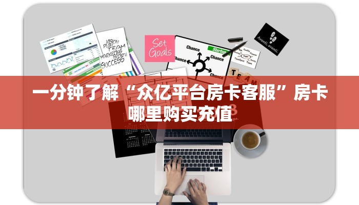 一分钟了解“众亿平台房卡客服”房卡哪里购买充值
