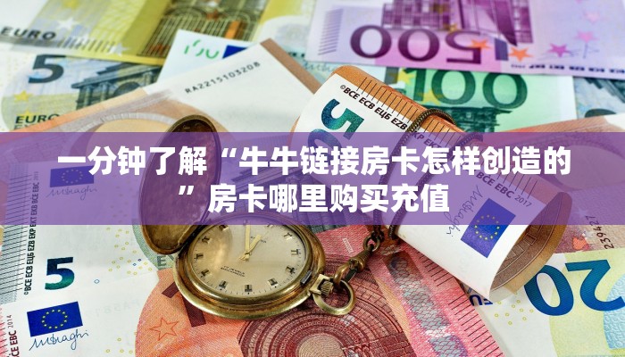9秒了解""微信金花房间生肖龙房卡充值""低价获取"!’分享房卡给