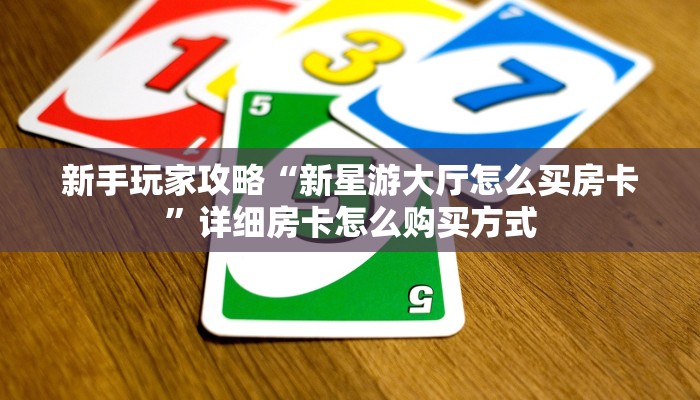 6秒盘点""新北游金花房卡充值""购买渠道"分享房卡给大家