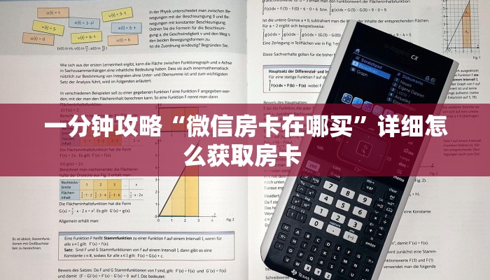 一分钟攻略“微信房卡在哪买”详细怎么获取房卡 