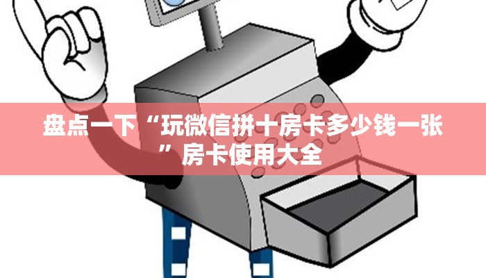 盘点一下“玩微信拼十房卡多少钱一张”房卡使用大全 