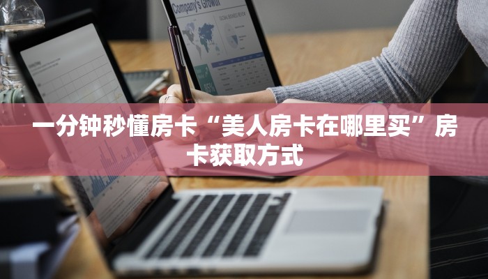 一分钟秒懂房卡“美人房卡在哪里买”房卡获取方式