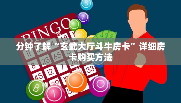 分钟了解“玄武大厅斗牛房卡”详细房卡购买方法
