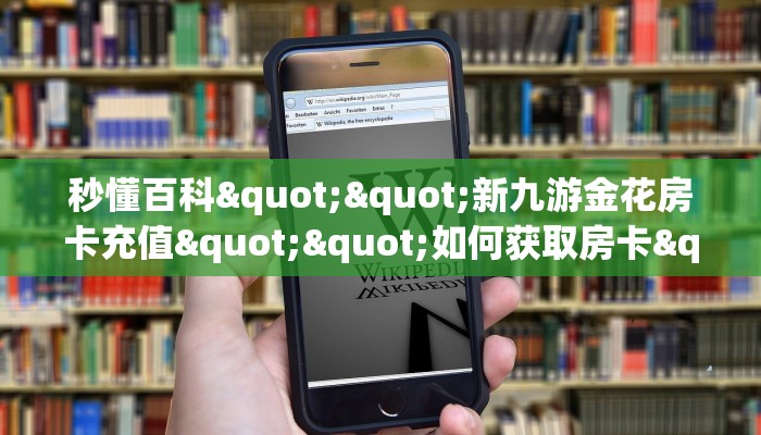 秒懂百科""新九游金花房卡充值""如何获取房卡"详细提取教程!