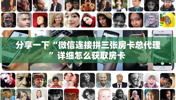 分享一下“微信连接拼三张房卡总代理”详细怎么获取房卡 