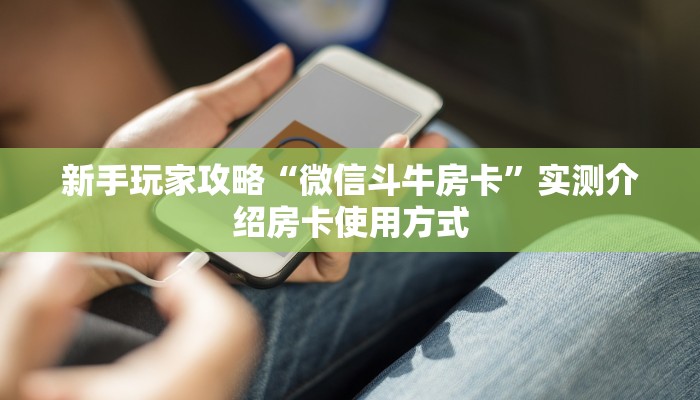 新手玩家攻略“微信斗牛房卡”实测介绍房卡使用方式