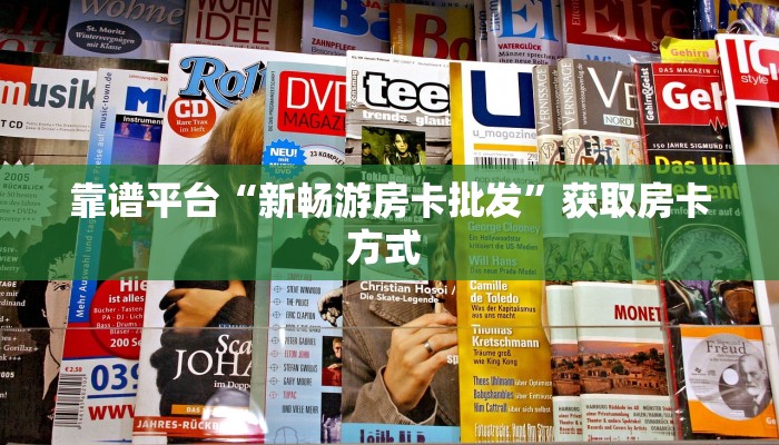 靠谱平台“新畅游房卡批发”获取房卡方式 