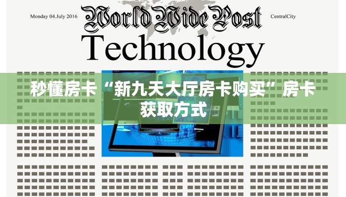 秒懂房卡“新九天大厅房卡购买”房卡获取方式