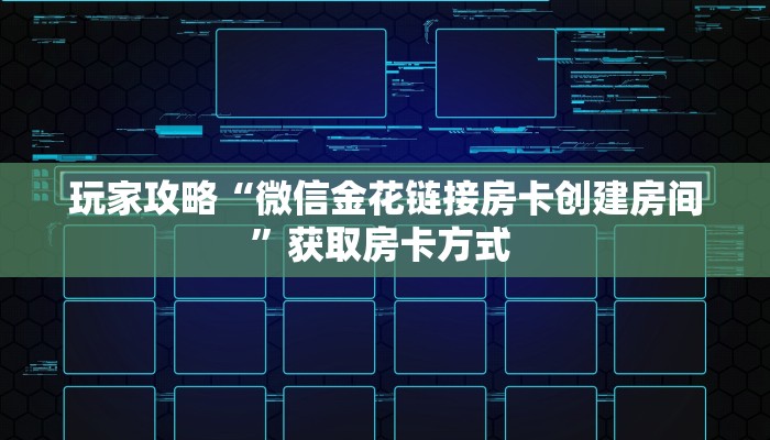 玩家攻略“微信金花链接房卡创建房间”获取房卡方式 