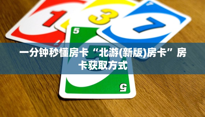 一分钟秒懂房卡“北游(新版)房卡”房卡获取方式