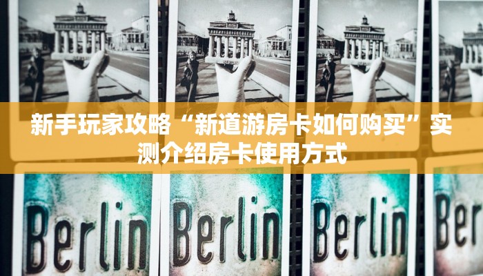 新手玩家攻略“新道游房卡如何购买”实测介绍房卡使用方式
