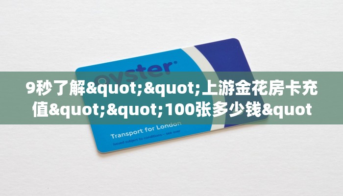 9秒了解""上游金花房卡充值""100张多少钱"房卡充值教程