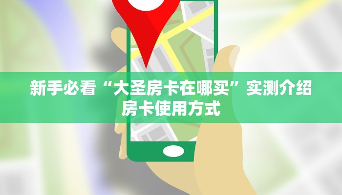 新手必看“大圣房卡在哪买”实测介绍房卡使用方式