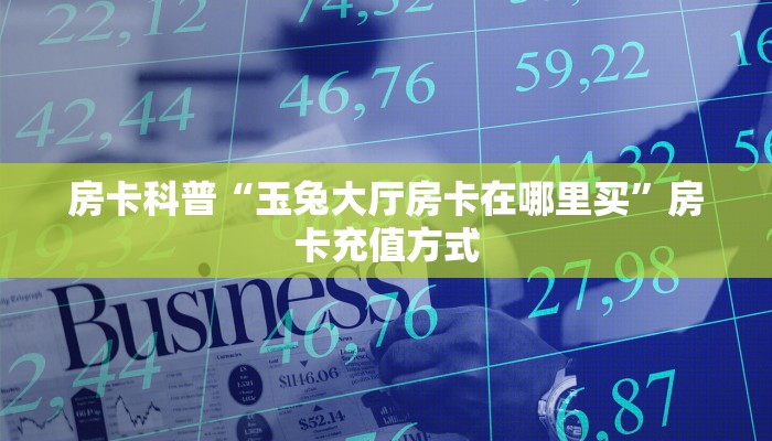 全攻略一分钟知道""新道游大厅链接牛牛房卡""低价获取"!’分享房卡给