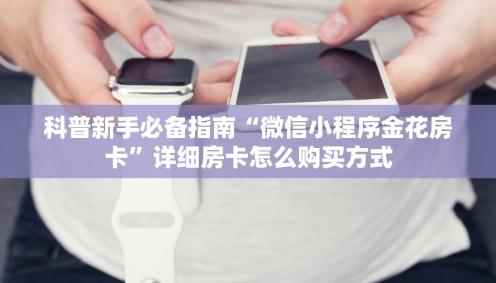 一分钟新手秒懂“冷酷大厅怎么买房卡”实测介绍房卡使用方式