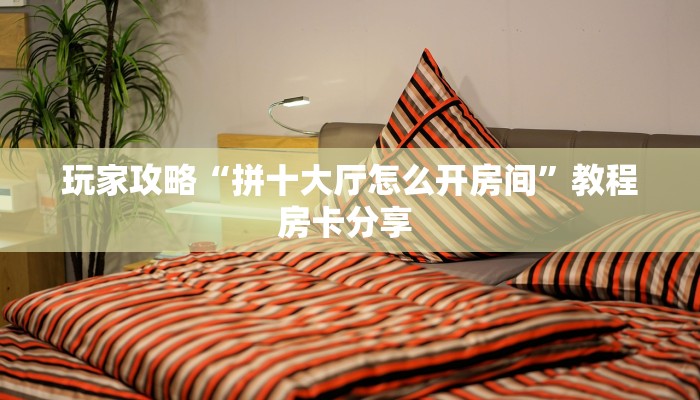 一分钟攻略""518互游大厅房卡怎么弄""(真的确实是有挂)""在哪里