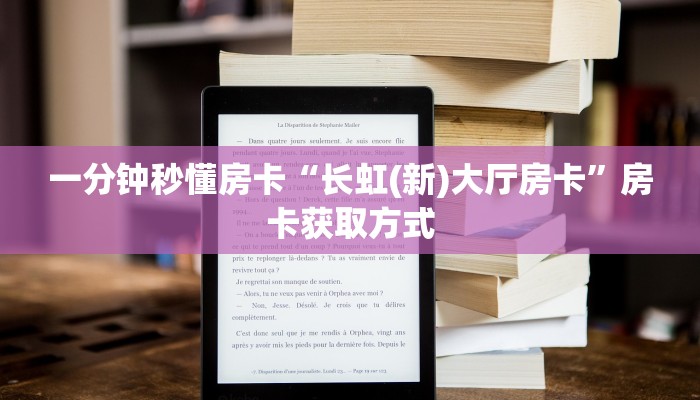 一分钟秒懂房卡“长虹(新)大厅房卡”房卡获取方式