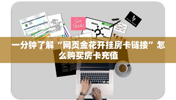秒懂普及""微信金花房间天鹰座房卡充值”获取房卡怎么购买教程