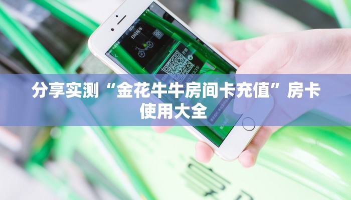 分享实测“金花牛牛房间卡充值”房卡使用大全 