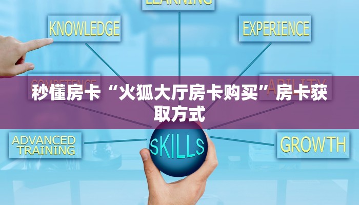 秒懂房卡“火狐大厅房卡购买”房卡获取方式