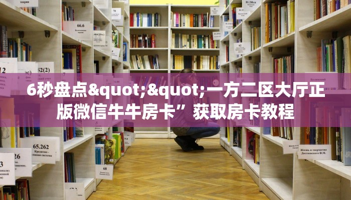 6秒盘点""一方二区大厅正版微信牛牛房卡”获取房卡教程