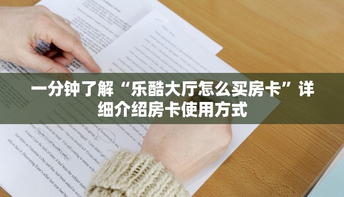 一分钟了解“乐酷大厅怎么买房卡”详细介绍房卡使用方式