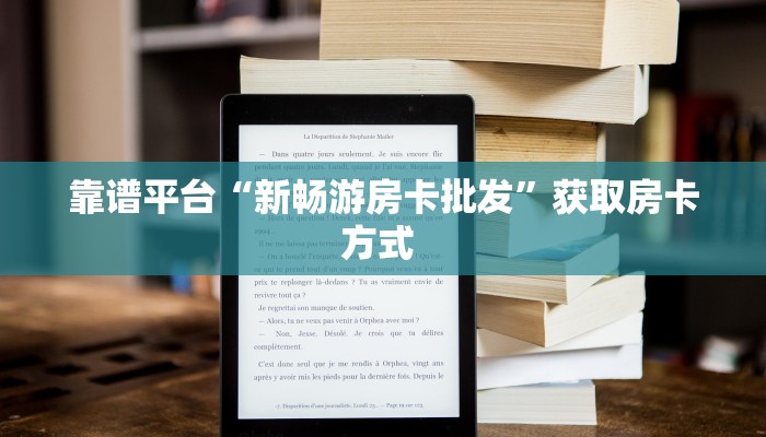 靠谱平台“新畅游房卡批发”获取房卡方式 