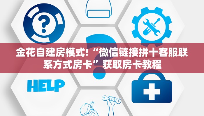 金花自建房模式!“微信链接拼十客服联系方式房卡”获取房卡教程