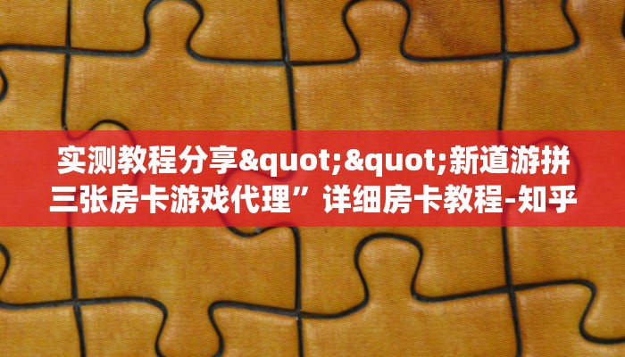 实测教程分享""新道游拼三张房卡游戏代理”详细房卡教程-知乎