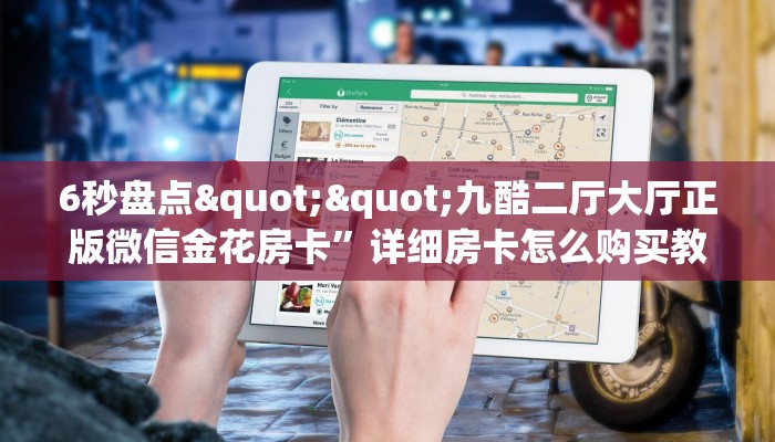 6秒盘点""九酷二厅大厅正版微信金花房卡”详细房卡怎么购买教程