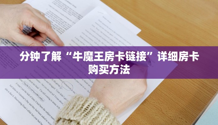 分钟了解“牛魔王房卡链接”详细房卡购买方法