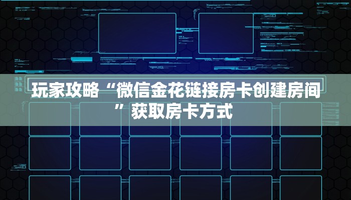 玩家攻略“微信金花链接房卡创建房间”获取房卡方式 
