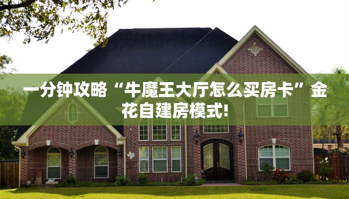 一分钟攻略“牛魔王大厅怎么买房卡”金花自建房模式!