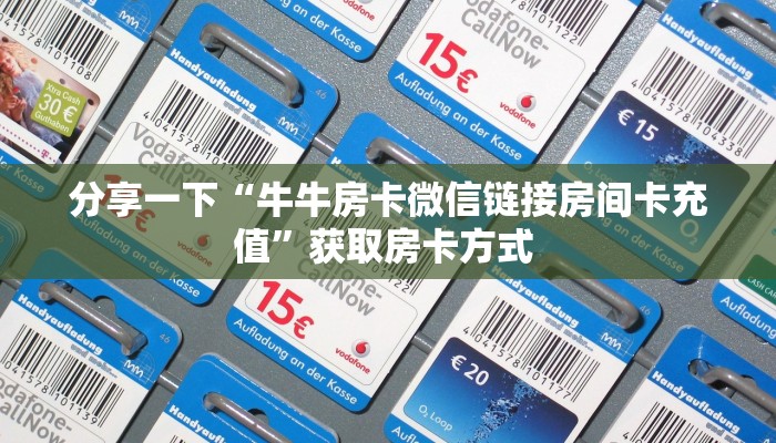 实测教程分享""微信新全游牛牛房卡大厅链接""怎么购买房卡‘获取