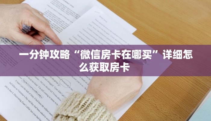 一分钟攻略“微信房卡在哪买”详细怎么获取房卡 