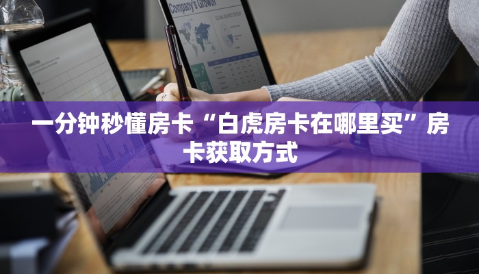 一分钟秒懂房卡“白虎房卡在哪里买”房卡获取方式