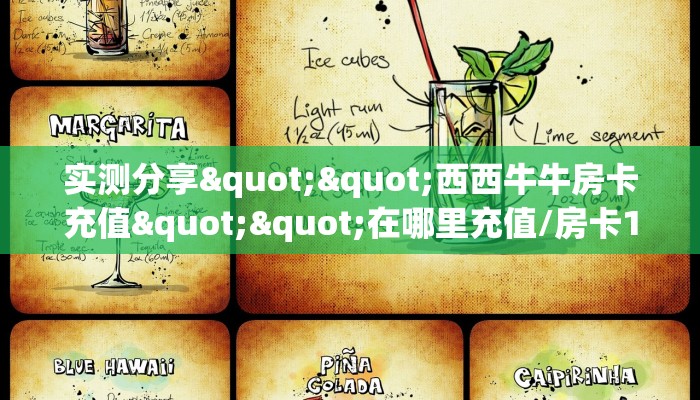 实测分享""西西牛牛房卡充值""在哪里充值/房卡100张多少钱