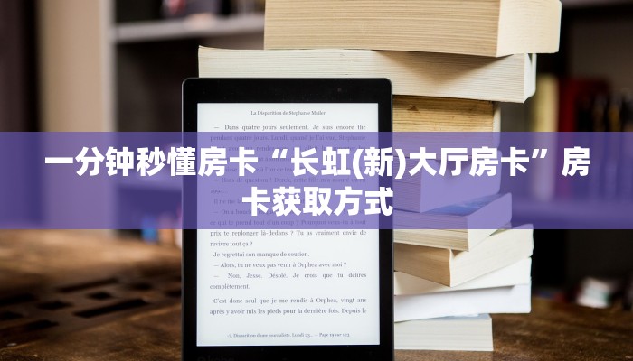 一分钟秒懂房卡“长虹(新)大厅房卡”房卡获取方式